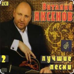 Обложка Виталий Аксёнов - Часики-стрелочки