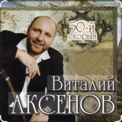 Обложка Виталий Аксёнов - Питерский вальс