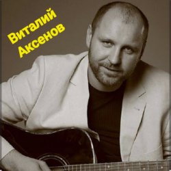 Обложка Виталий Аксёнов - В далёком далеке