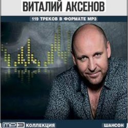 Обложка Виталий Аксёнов - Карусели