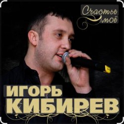 Обложка Игорь Кибирев - Счастье моё
