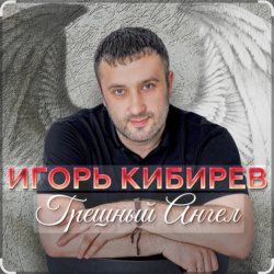 Обложка Игорь Кибирев - Грешный Ангел