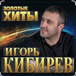 Обложка Игорь Кибирев - Осенние цветы