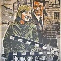 Обложка К/Ф “Июльский дождь” - Песенка о пехоте