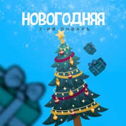 Обложка 3-ий Январь - Новогодняя