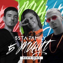 Обложка 5sta Family - 5 минут