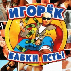 Обложка Игорёк - Кончита