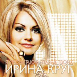 Обложка Круг Ирина - Небо без тебя и без меня