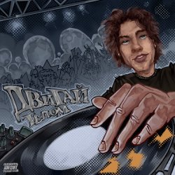 Обложка DJ ASHANTI - Двигай телом