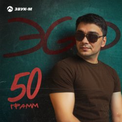 Обложка ЭGO - Ответь малая