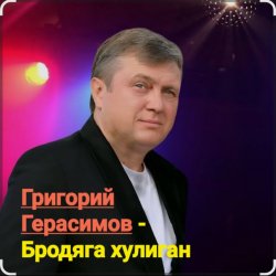 Обложка Григорий Герасимов - Бродяга-хулиган