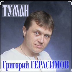 Обложка Григорий Герасимов - Туман