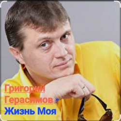 Обложка Григорий Герасимов - Жизнь моя