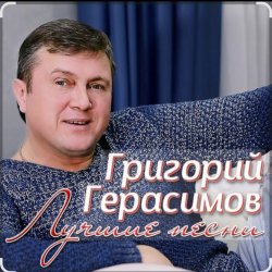 Обложка Григорий Герасимов - В одиночке