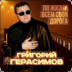 Обложка Григорий Герасимов - Женщина не может без любви