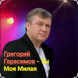 Обложка Григорий Герасимов - Ты моя милая