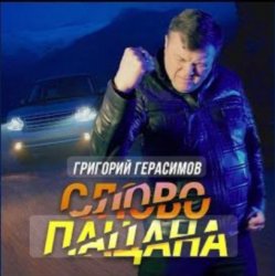 Обложка Григорий Герасимов - Слово пацана