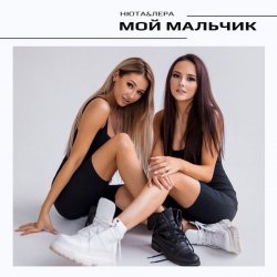 Обкладинка НЮТА & ЛЕРА - Мой мальчик