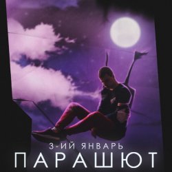 Обложка 3-ий Январь - Парашют
