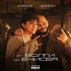 Обложка Amirchik & Джиган - От Волги до Енисея