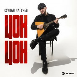 Обложка Султан Лагучев - Цок цок