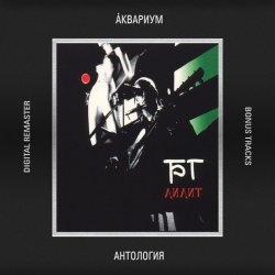 Обложка Аквариум - Болота Невы