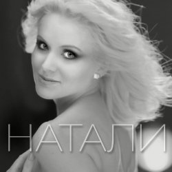 Обложка Натали - Новогодняя
