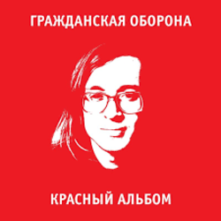 Cover Гражданская Оборона - Среди заражённого логикой мира