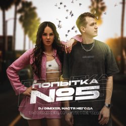 Cover DJ DimixeR & Настя Негода - Попытка №5
