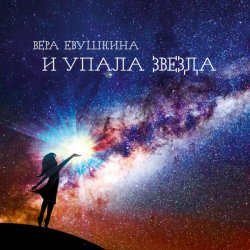 Обложка Вера Евушкина - И это будет путь
