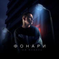 Обложка 3-ий Январь - Полюбика