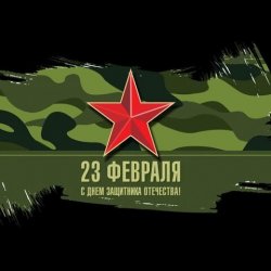 Обложка Юлия Оболенская - 23 февраля