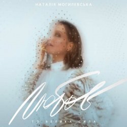 Обложка Наталья Могилевская - Місяць (Bosanova Edition)