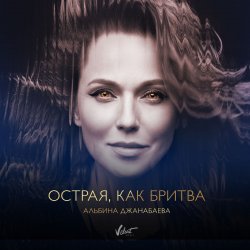 Обложка Альбина Джанабаева - Острая, как бритва