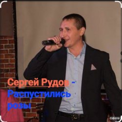 Обложка Сергей Рудов - Распустились розы