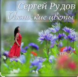 Обложка Сергей Рудов - Июньские цветы