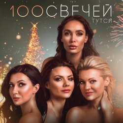 Обложка Тутси - Сто свечей
