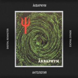 Обложка Аквариум - Имя Моей Тоски