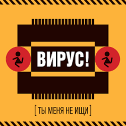 Обложка Вирус! - Игра