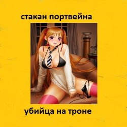 Обложка Стакан Портвейна - Жажда Секса