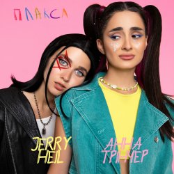 Обложка Jerry Heil - Плакса