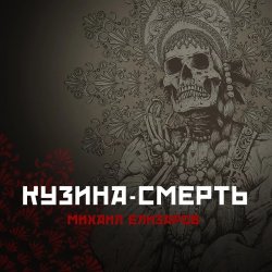 Обложка Михаил Елизаров - Кузина-Смерть