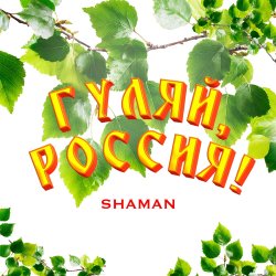 Обложка Shaman - Гуляй, Россия!