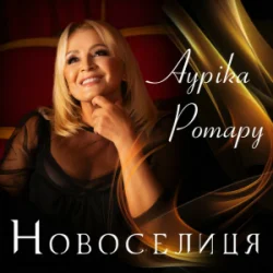 Обложка Ауріка Ротару - Новоселиця