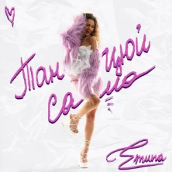 Обложка Emuna - Танцюй сама