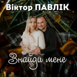 Обложка Віктор Павлік - Знайди мене