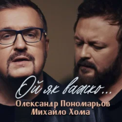 Обложка Олександр Пономарьов, Михайло Хома - Ой як важко ...