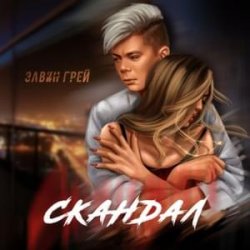 Обложка Элвин Грей - Скандал
