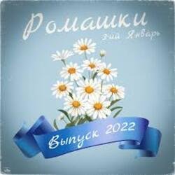 Обложка 3-ий Январь - Ромашки