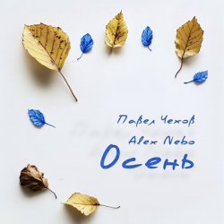 Обложка Павел Чехов & Alex Nebo - Осень